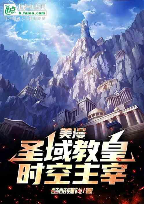 美漫：圣域教皇，时空主宰！