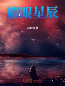 耀眼星辰