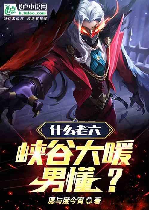 王者:什么老六，峡谷大暖男懂？