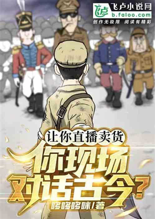 让你直播带货，你现场对话古今？