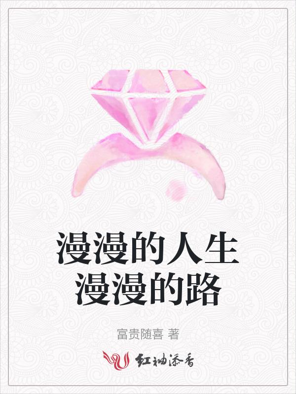 漫漫的人生漫漫的路