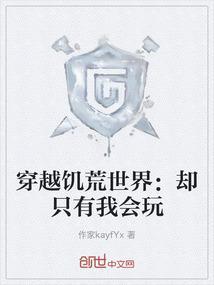 穿越饥荒世界：却只有我会玩
