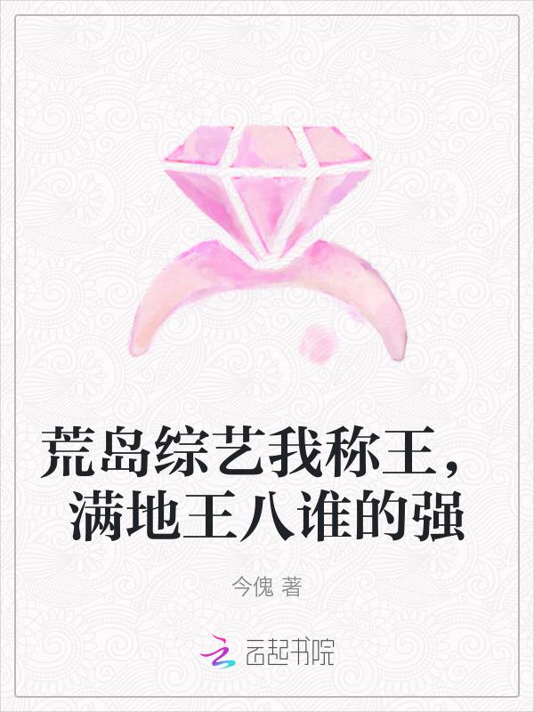 荒岛综艺我称王，满地王八谁的强