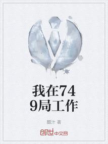 我在749局工作