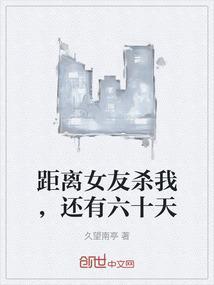 距离女友杀我，还有六十天