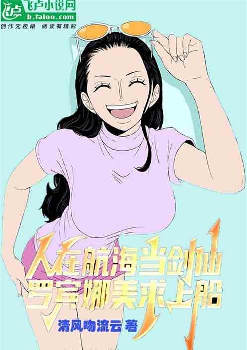 人在航海当剑仙，罗宾娜美求上船
