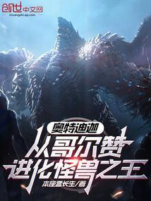 奥特迪迦，从哥尔赞进化怪兽之王