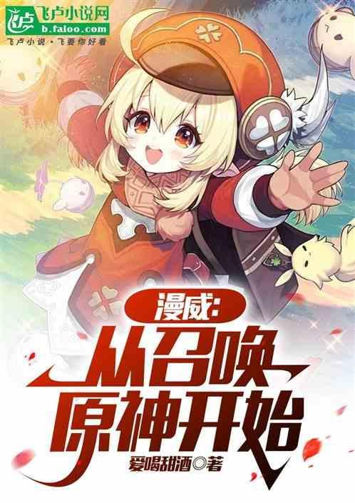 漫威：从召唤原神开始