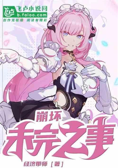 崩坏:未完之事