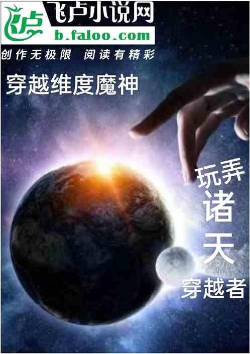 穿越纬度魔神，玩弄诸天穿越者