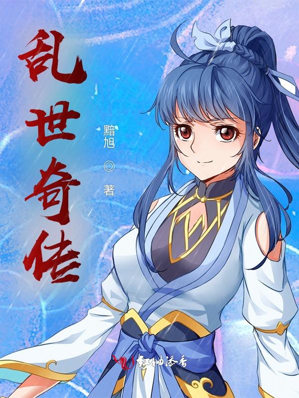 乱世奇传