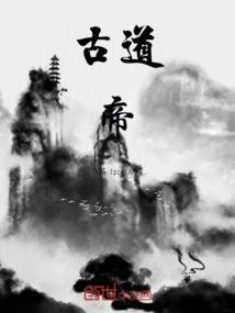 古道帝