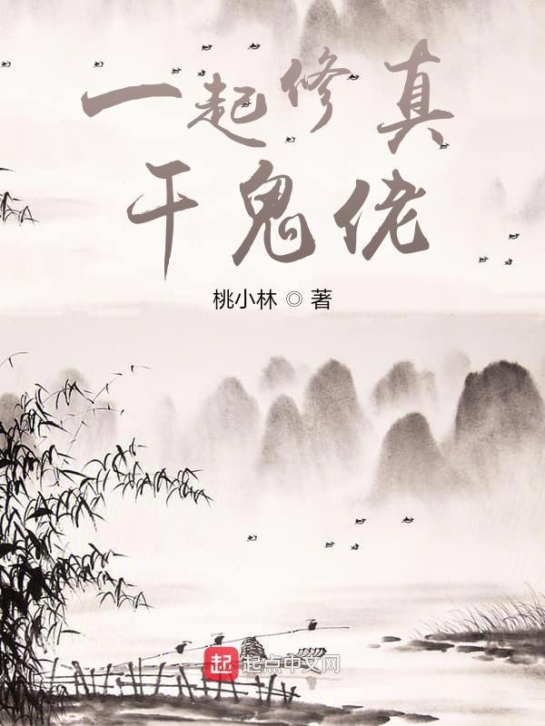 一起修真干鬼佬