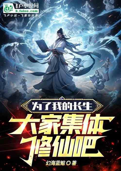 为了我的长生，大家集体修仙吧