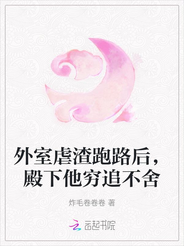外室虐渣跑路后，殿下他穷追不舍