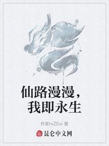 仙路漫漫，我即永生