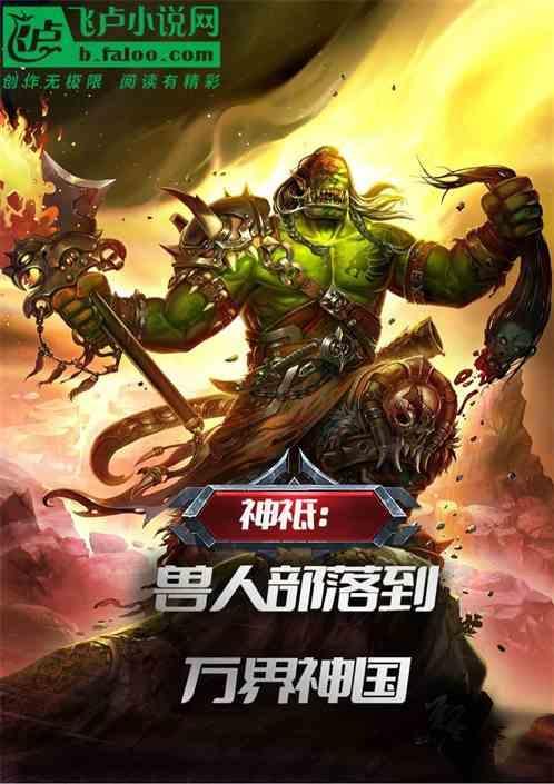 神祇：兽人部落到万界神国