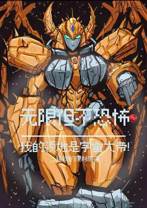 无限但不恐怖：我领地是宇宙大帝