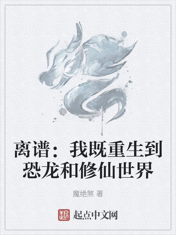 离谱：我既重生到恐龙和修仙世界