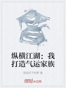 纵横江湖：我打造气运家族