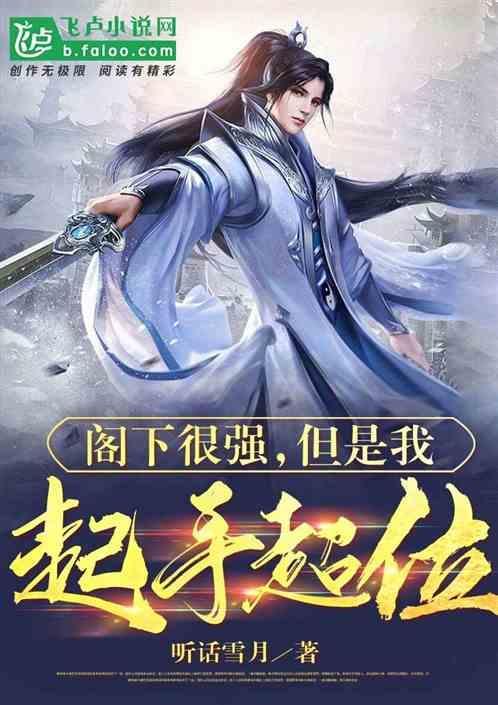 阁下很强，但是我起手超位