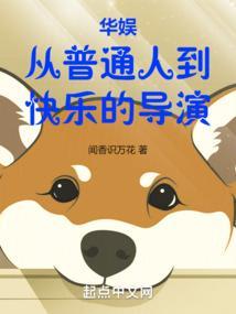 华娱：从普通人到快乐的导演