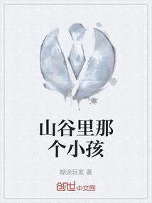 山谷里那个小孩