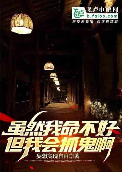 虽然我命不好，但我会抓鬼啊