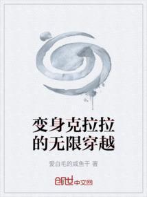 变身克拉拉的无限穿越