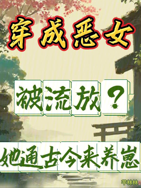 穿成恶女被流放？她通古今来养崽