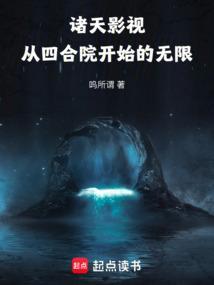 诸天影视：从四合院开始的无限