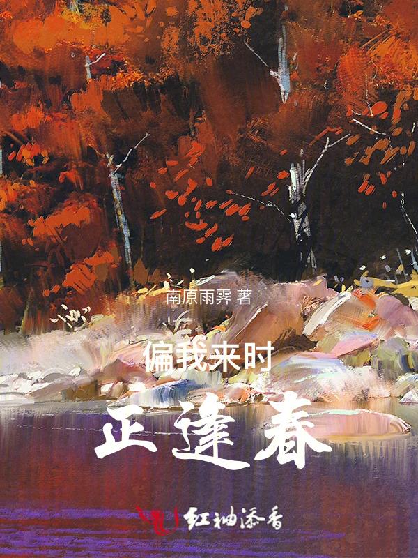 偏我来时正逢春