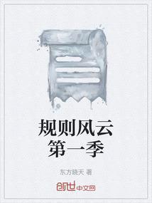 规则风云第一季