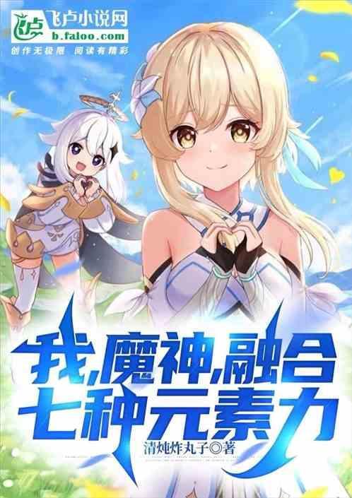 原神：我，魔神，融合七种元素力