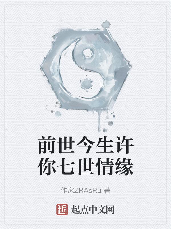 前世今生许你七世情缘