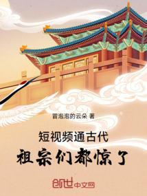 短视频通古代，祖宗们都惊了