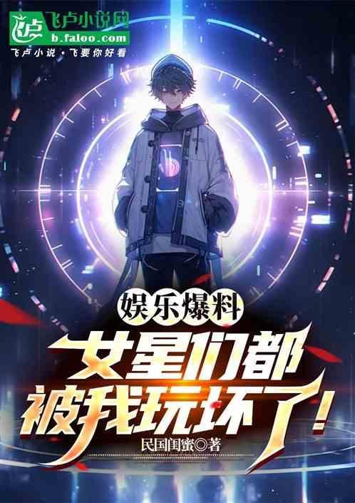娱乐爆料：女星们被我玩坏了！