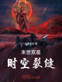 末世双星：时空裂缝