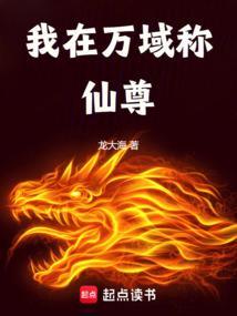 我在万域称仙尊