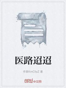 医路迢迢