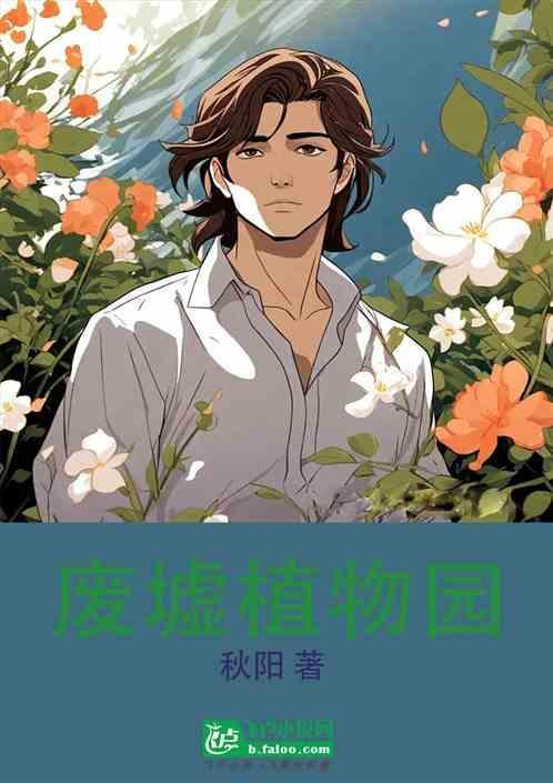 废墟植物园