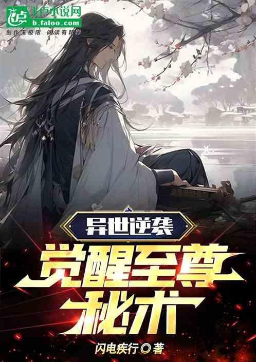 异世逆袭：觉醒至尊秘术