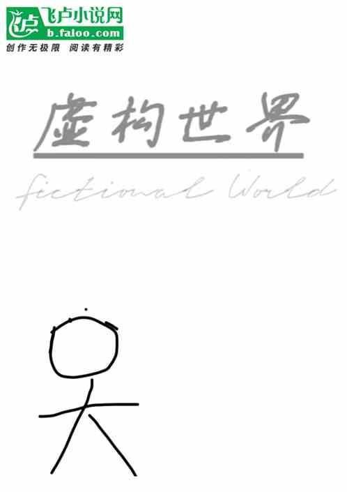 虚构世界