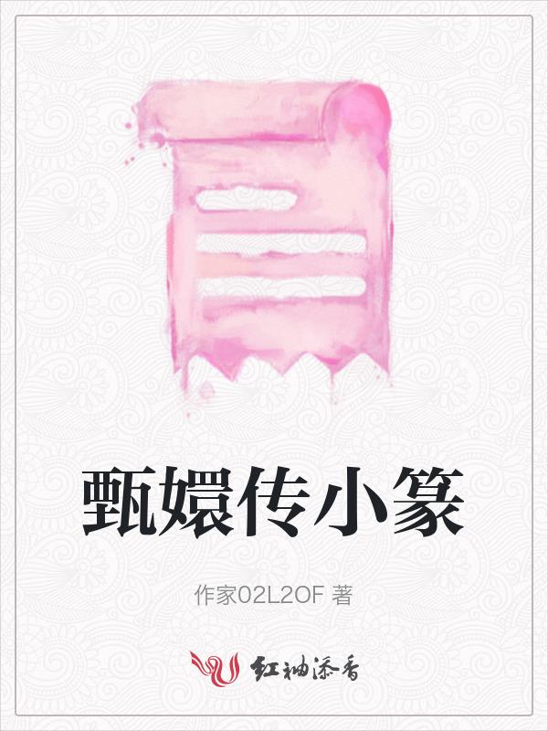 甄嬛传小篆