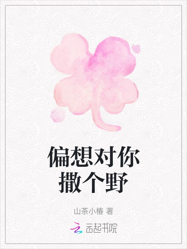偏想对你撒个野