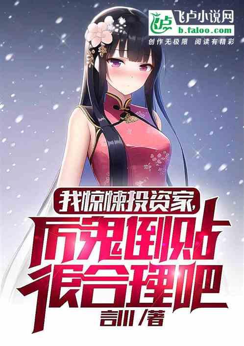 我惊悚投资家，厉鬼倒贴很合理吧