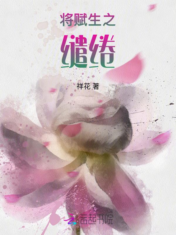 将赋生之缱绻