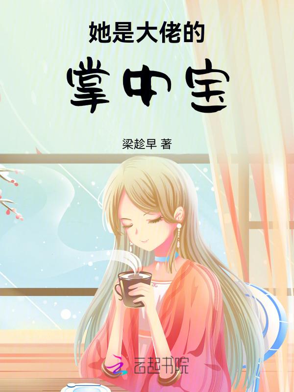 她是大佬的掌中宝