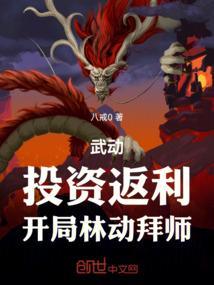 武动：投资返利，开局林动拜师