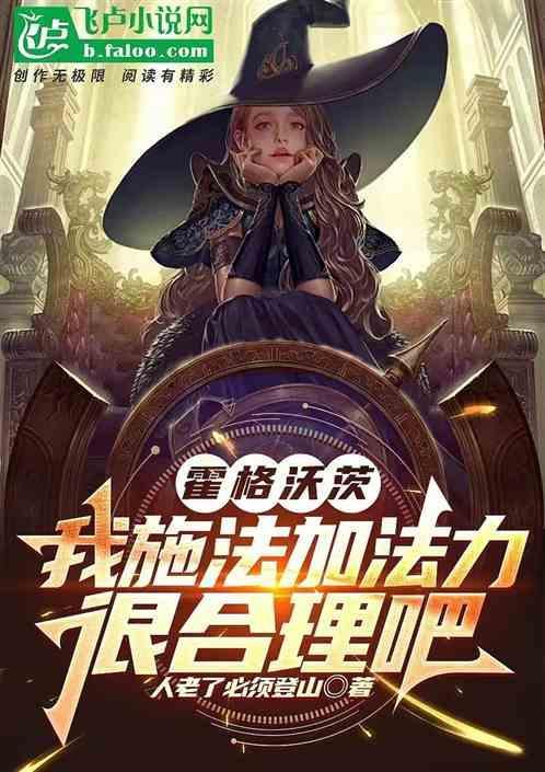 霍格沃茨：我施法加法力很合理吧